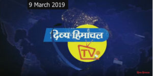 न्यूज़ बुलेटिन दिव्य हिमाचल टीवी – 9 मार्च 2019