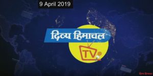 न्यूज़ बुलेटिन दिव्य हिमाचल टीवी – 9 अप्रैल 2019