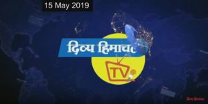 न्यूज़ बुलेटिन दिव्य हिमाचल टीवी – 15 मई 2019