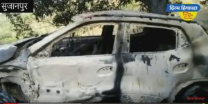 सुजानपुर में शातिरों ने फूंक डाली हादसे का शिकार हुई गाड़ी