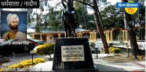 दुश्मन देश ने ही सहेज लीं सेनानायक की स्मृतियां, ऐसे पराक्रमी थे नादौन के जनरल जोरावर सिंह।