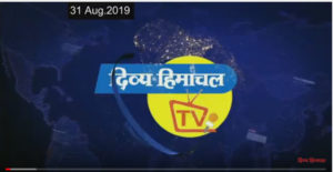 न्यूज़ बुलेटिन दिव्य हिमाचल टीवी – 31 अगस्त 2019