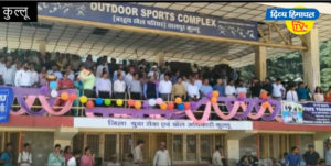 कुल्लू के ढालपुर में 62वीं राज्य स्तरीय खेलकूद प्रतियोगिता शुरू।