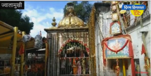 रामनवमी पर ज्वाला मैया के दरबार पहुंचा श्रद्धा का सैलाब