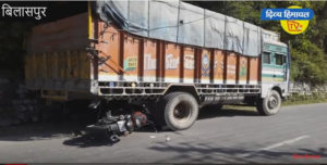 बिलासपुर में बाइक सवार ने ट्रक को मारी टक्कर, जख्मी।