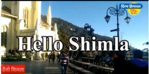 Hello Shimla – 21 Nov. 2019
