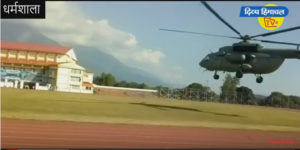 अचानक धर्मशाला पहुंच गया प्रधानमंत्री मोदी का हेलिकॉप्टर।