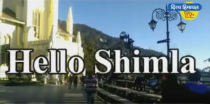 हैलो शिमला -23 Dec-2019