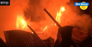 कांगड़ा में आग लगने से लाखों का सामान जलकर ख़ाक