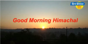 गुड मॉर्निंग हिमाचल : Divya Himachal टीवी : 13 फरवरी 2020 : रात से अब तक की सभी ख़बरें।