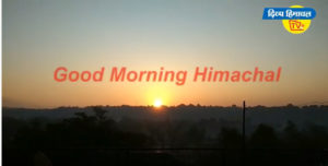 गुड मॉर्निंग हिमाचल: Divya Himachal TV : 16 फरवरी 2020 : रात से अब तक की सभी ख़बरें।