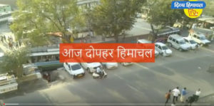 आज दोपहर हिमाचल: Divya Himachal TV : 26 फरवरी 2020 : दोपहर तक की खबरें । ताजा… और तेज़।