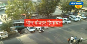आज दोपहर हिमाचल: Divya Himachal TV :22 फरवरी 2020 : दोपहर तक की खबरें । ताजा… और तेज़।