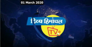 Divya Himachal News Bulletin 01 March 2020