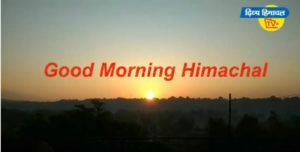 गुड मॉर्निंग हिमाचल: Divya Himachal TV : 19 मार्च 2020 : अब तक की सभी ख़बरें।