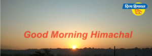 गुड मॉर्निंग हिमाचल: Divya Himachal TV : 21 मार्च 2020 : अब तक की सभी ख़बरें।
