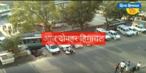 आज दोपहर हिमाचल: Divya Himachal TV:29 मार्च 2020 : दोपहर तक की खबरें । ताजा… और तेज़।