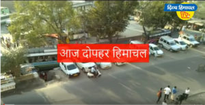 आज दोपहर हिमाचल: Divya Himachal TV : 04 अप्रैल 2020 : दोपहर तक की खबरें । ताजा… और तेज़।