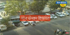 आज दोपहर हिमाचल: Divya Himachal TV : 16 अप्रैल 2020 : दोपहर तक की खबरें । ताजा… और तेज़।