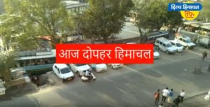 आज दोपहर हिमाचल: Divya Himachal TV : 02 अप्रैल 2020 : दोपहर तक की खबरें । ताजा… और तेज़।