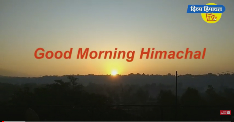 गुड मॉर्निंग हिमाचलDivya Himachal TV04 मई 2020 : अब तक की सभी ख़बरें।