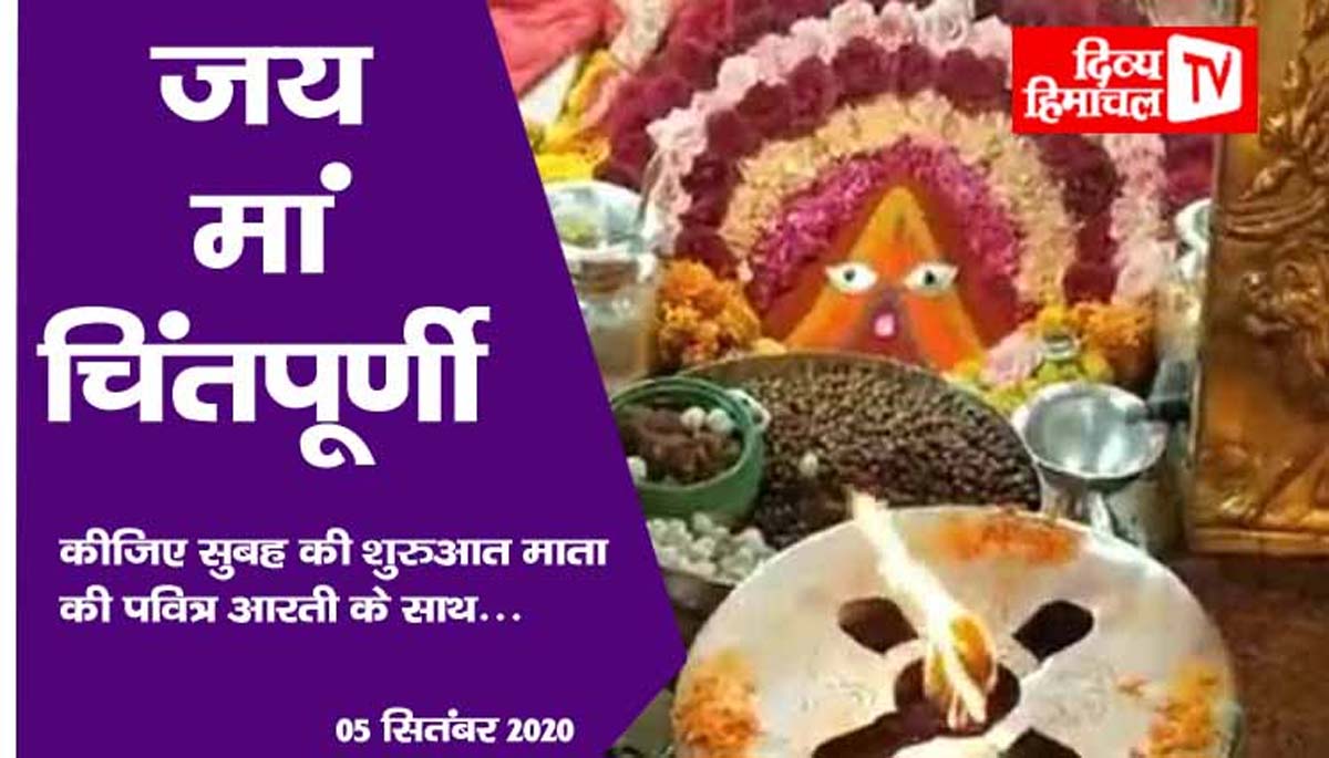 कीजिए सुबह की शुरुआत मां चिंतपूर्णी की पवित्र आरती के साथ…