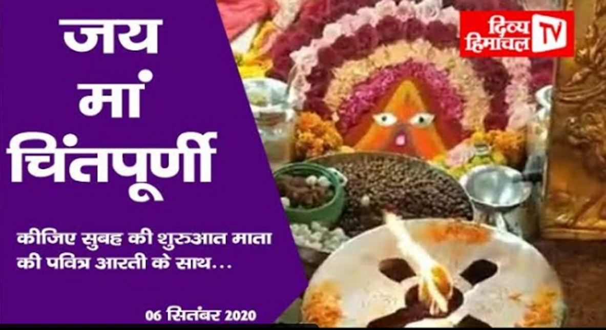 जय मां चिंतपूर्णी -कीजिए सुबह की शुरुआत माता की पवित्र आरती के साथ… 06 सितंबर 2020