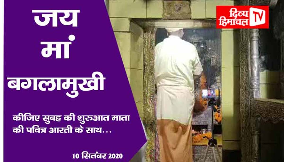 जय मां बगलामुखी, कीजिए सुबह की शुरुआत माता की पवित्र आरती के साथ