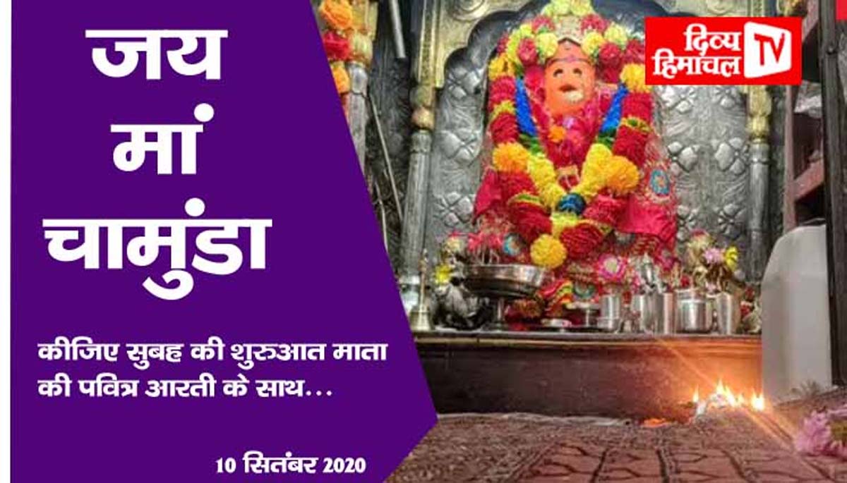 जय मां चामुंडा, कीजिए सुबह की शुरुआत माता की पवित्र आरती के साथ
