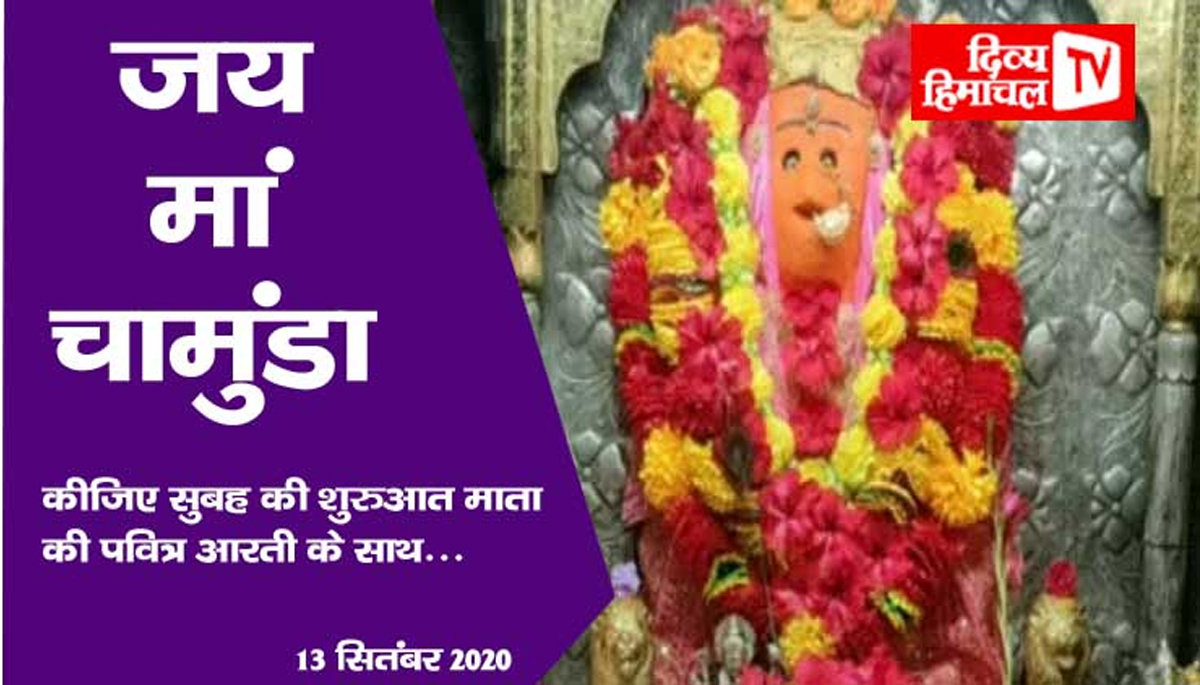 जय मां चामुंडा, कीजिए सुबह की शुरुआत माता की पवित्र आरती के साथ… 13 सितंबर 2020