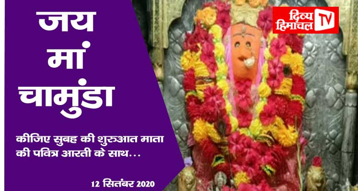 जय मां चामुंडा, कीजिए सुबह की शुरुआत माता की पवित्र आरती के साथ… 12 सितंबर 2020