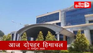 आज दोपहर हिमाचल : Divya Himachal TV : 31  अक्तूबर  2020 : दोपहर तक की खबरें । ताजा… और तेज़।