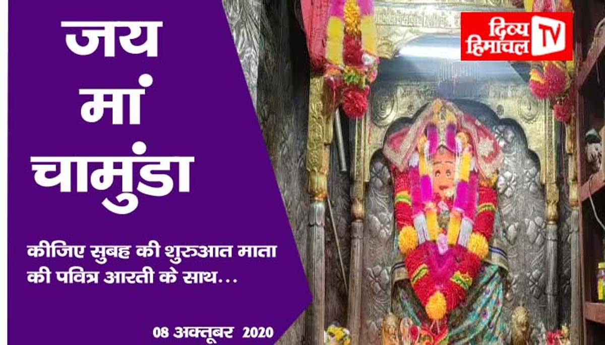 जय मां चामुंडा, कीजिए सुबह की शुरुआत माता की पवित्र आरती के साथ… 08 अक्तूबर