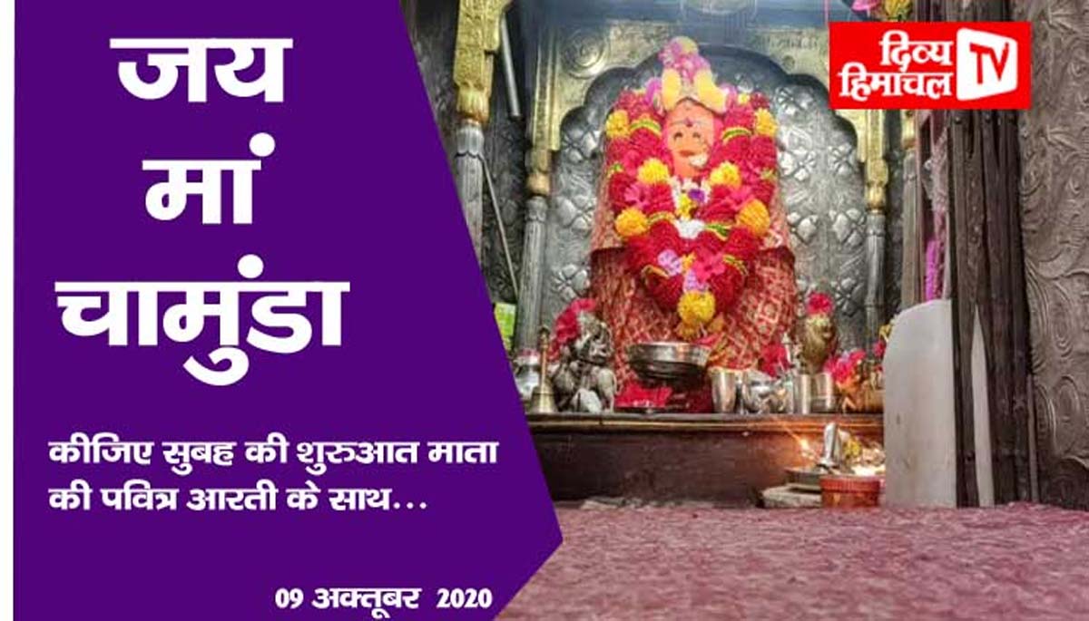 जय मां चामुंडा, कीजिए सुबह की शुरुआत माता की पवित्र आरती के साथ… 09 अक्तूबर  2020
