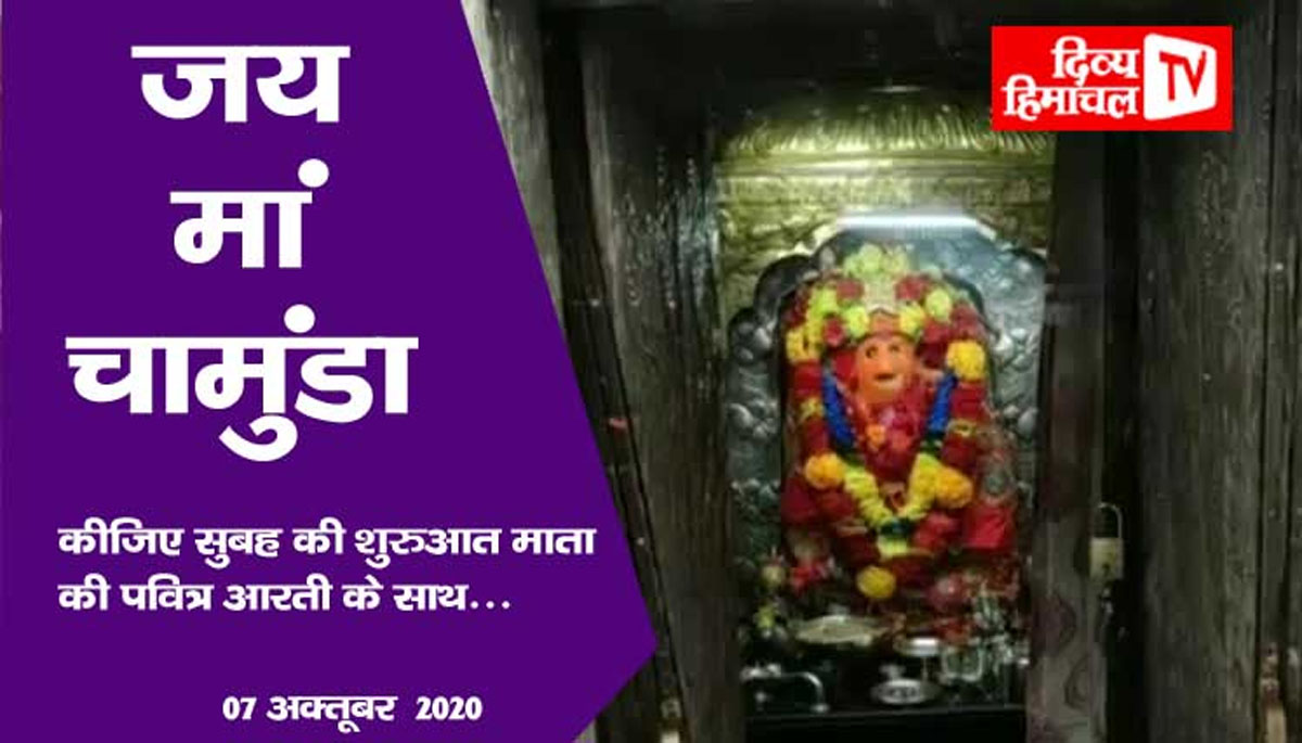 जय मां चामुंडा, कीजिए सुबह की शुरुआत माता की पवित्र आरती के साथ… 07 अक्तूबर