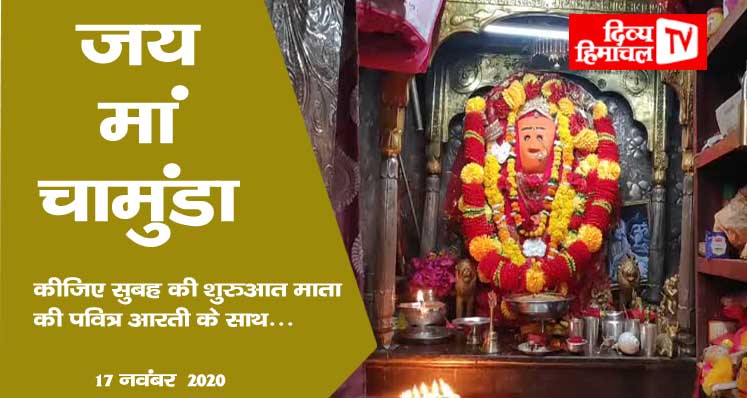 जय मां चामुंडा, कीजिए सुबह की शुरुआत माता की पवित्र आरती के साथ… 17 नवंबर
