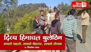 Divya Himachal TV: न्यूज़ बुलेटिन : 31 दिसंबर 2020
