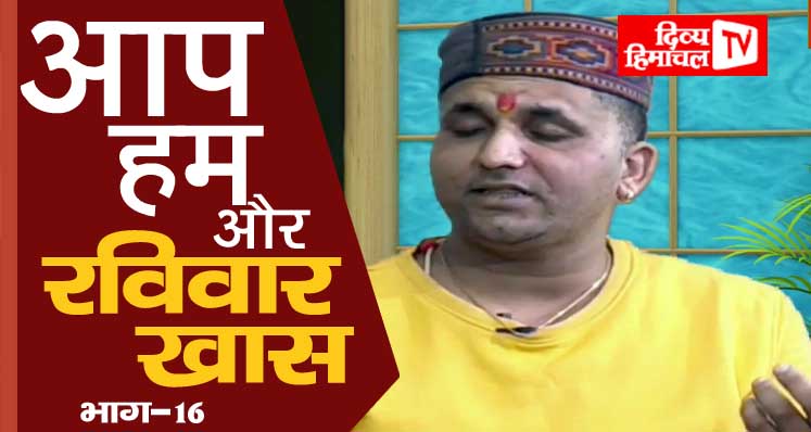 नए दौर का नया आगाज़, आप-हम और रविवार खास, भाग– 16