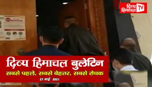 Divya Himachal TV: न्यूज़ बुलेटिन :  27 मई  2021