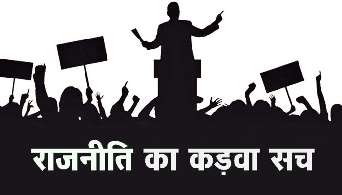 राजनीति का कड़वा सच - Divya Himachal