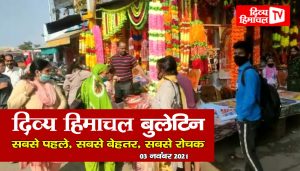 Divya Himachal TV: न्यूज़ बुलेटिन :  03 नवंबर 2021