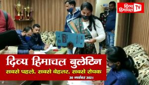 Divya Himachal TV: न्यूज़ बुलेटिन :  20 नवंबर 2021