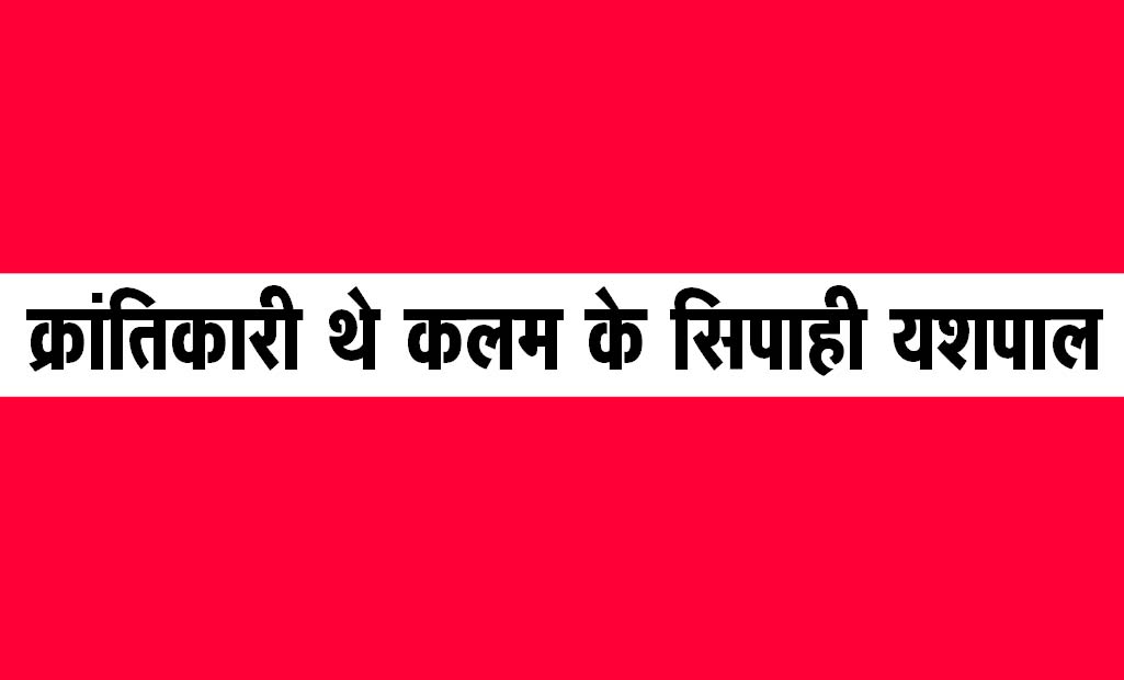 क्रांतिकारी थे कलम के सिपाही यशपाल