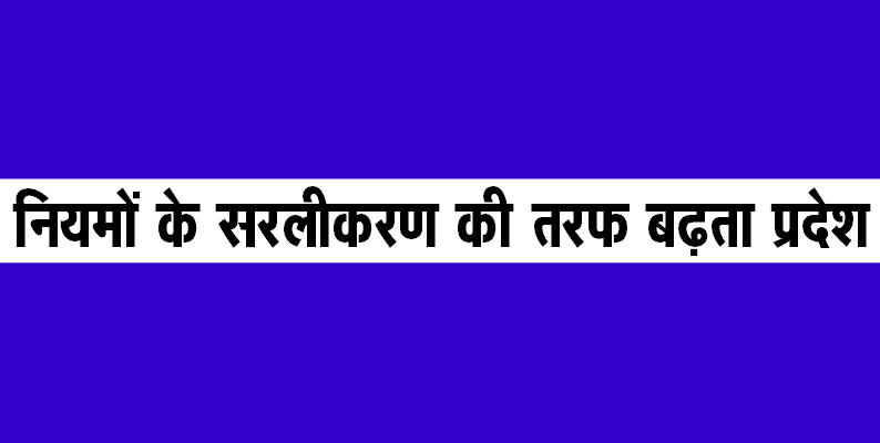 नियमों के सरलीकरण की तरफ बढ़ता प्रदेश