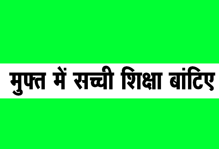 मुफ्त में सच्ची शिक्षा बांटिए