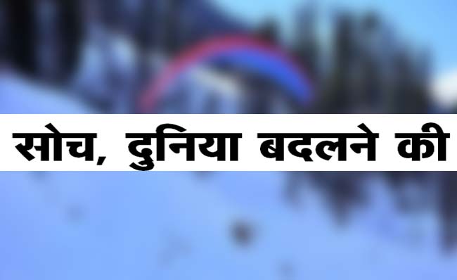 सोच, दुनिया बदलने की