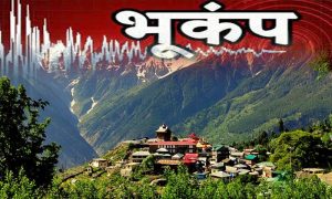 Himachal News: किन्नौर, लाहुल-स्पीति में भूकंप के झटके, रिक्टर स्केल पर 2.8 मापी गई तीव्रता