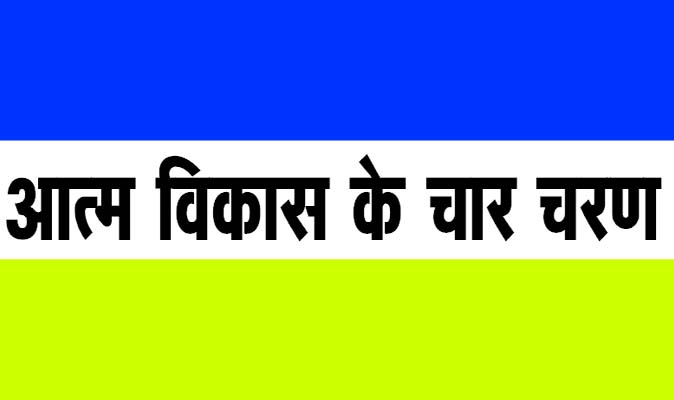 आत्म विकास के चार चरण