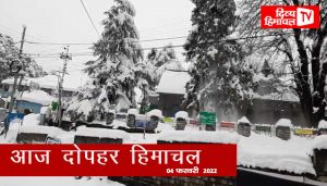 आज दोपहर हिमाचल:  04 फरवरी  2022  : दोपहर तक की खबरें । ताजा… और तेज़।