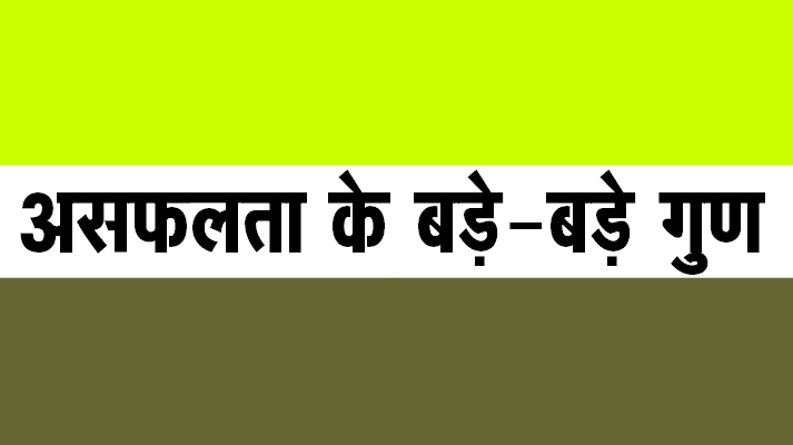 असफलता के बड़े-बड़े गुण
